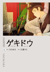 ゲキドウ 1 のサムネイル