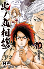 火ノ丸相撲 10 のサムネイル