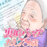 裏垢ババア ちえ78歳