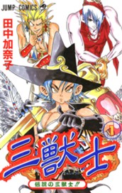 三獣士 1 のサムネイル