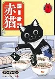 ラーメン赤猫 4 (ジャンプコミックス)
