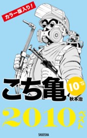こち亀10's 2010ベスト のサムネイル
