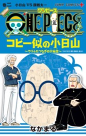ONE PIECE コビー似の小日山 ～ウリふたつなぎの大秘宝～ 2 のサムネイル