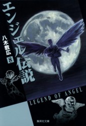 エンジェル伝説 8 のサムネイル
