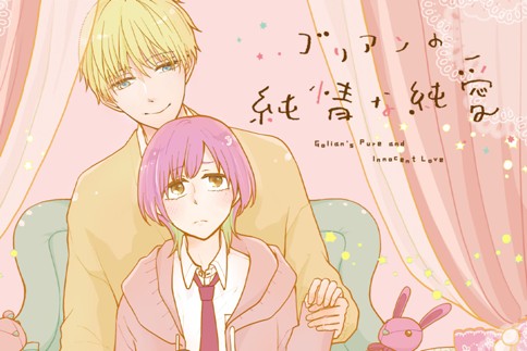 ゴリアンの純情な純愛