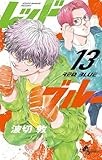 レッドブルー（１３） (少年サンデーコミックス)