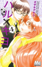 ハル×キヨ 4 のサムネイル