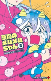 悪魔のメムメムちゃん 2 のサムネイル