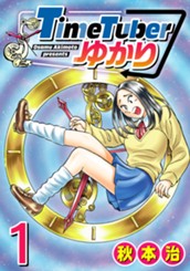 TimeTuberゆかり 1 のサムネイル