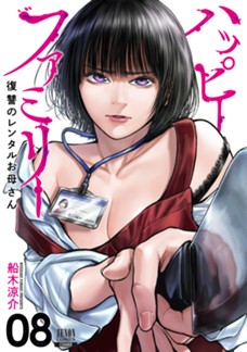 【電子限定】ハッピーファミリー 復讐のレンタルお母さん　第⑧巻