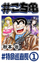 #こち亀 160 #特命巡査長‐1 のサムネイル