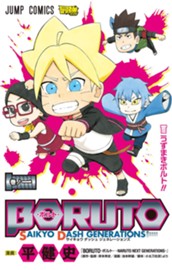 BORUTO-ボルト- SAIKYO DASH GENERATIONS 1 のサムネイル