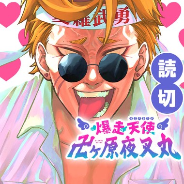 爆走天使 卍ヶ原夜叉丸