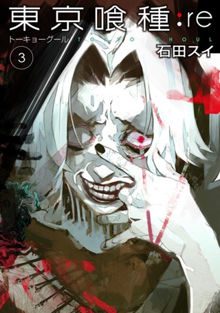 東京喰種トーキョーグール:re 5 - 石田スイ | 少年ジャンプ＋