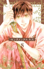センチメンタル キス 8 のサムネイル