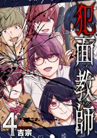 犯面教師　４【電子版のみ】