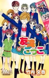 友達ごっこ 12 のサムネイル