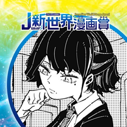 平田愁花と前川冬夜／24年5月期JUMP新世界漫画賞／週刊少年ジャンプ