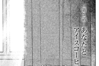 御手洗家 炎上する 藤沢もやし 第５話 あなたとアイスコーヒーを コミックdays