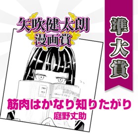 筋肉はかなり知りたがり／矢吹健太朗漫画賞 準大賞