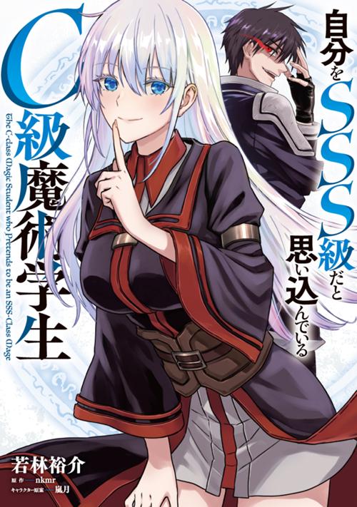 自分をSSS級だと思い込んでいるC級魔術学生