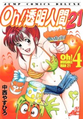 Oh！透明人間21 4 のサムネイル