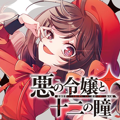 悪の令嬢と十二の瞳　～最強従者たちと伝説の悪女、人生二度目の華麗なる無双録～