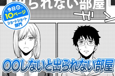 【今日の10ページ】〇〇しないと出られない部屋