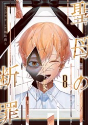 聖母の断罪 8 のサムネイル