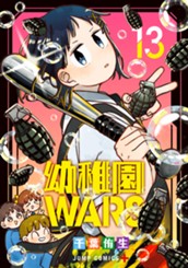 幼稚園WARS 13 のサムネイル