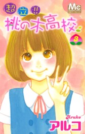 超立!! 桃の木高校 3 のサムネイル