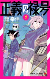 正義の禄号 1 のサムネイル
