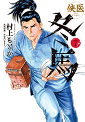 侠医冬馬 7 のサムネイル