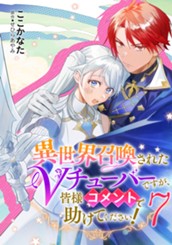 異世界召喚されたVチューバーですが、皆様コメントで助けてください！ 7 のサムネイル