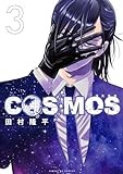 COSMOS (3) (サンデーGXコミックス)