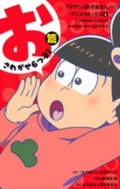 TVアニメおそ松さんアニメコミックス 1 おさわがせ6つ子！篇 のサムネイル