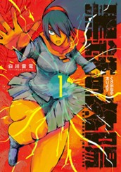 黒鉄の太陽 1 のサムネイル