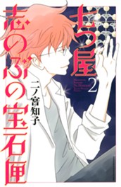 七つ屋志のぶの宝石匣（２） のサムネイル
