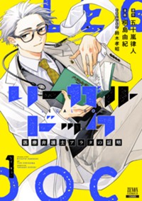 リーガルドック 医療弁護士アラタの証明 1巻  (ゼノンコミックス)