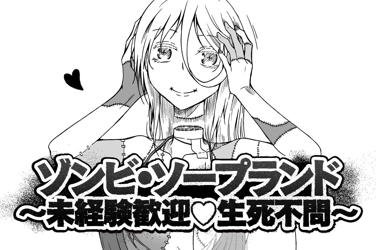 ゾンビ・ソープランド～未経験歓迎♡生死不問～｜色緒サトル