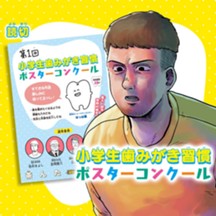 小学生歯みがき習慣ポスターコンクール