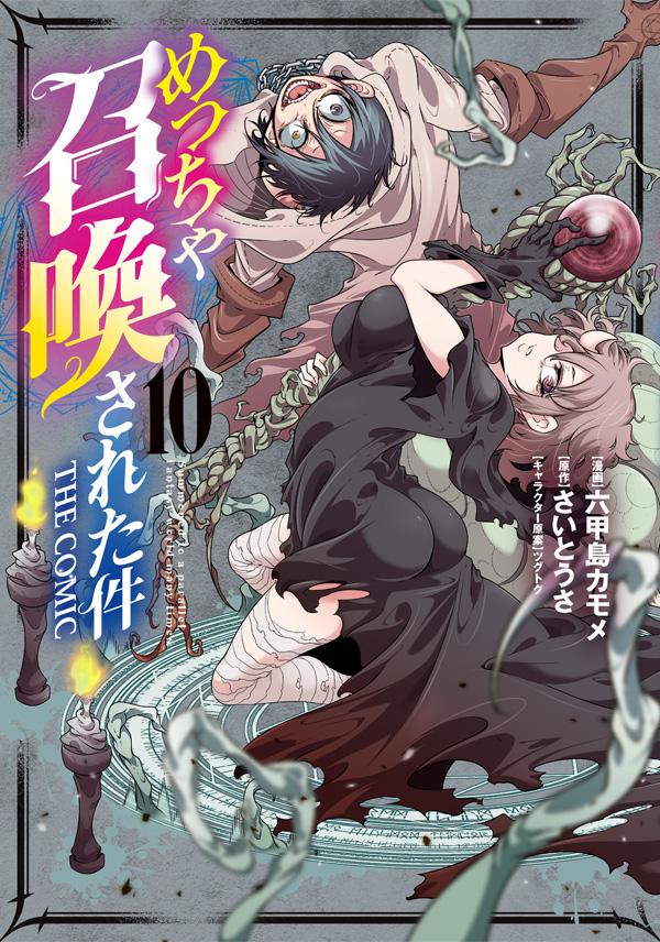 漫画：六甲島カモメ／原作：さいとうさ／キャラクター原案：ツグトク