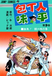 包丁人味平 集英社版 9 のサムネイル