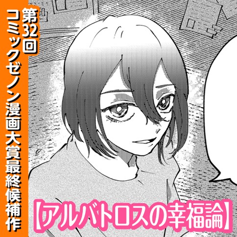 アルバトロスの幸福論