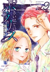 さいはてのポラリス 9 のサムネイル