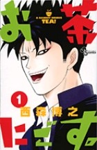 お茶にごす。 (1) (少年サンデーコミックス)