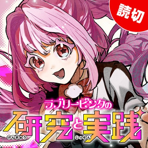 ラブリーピンクの研究と実践