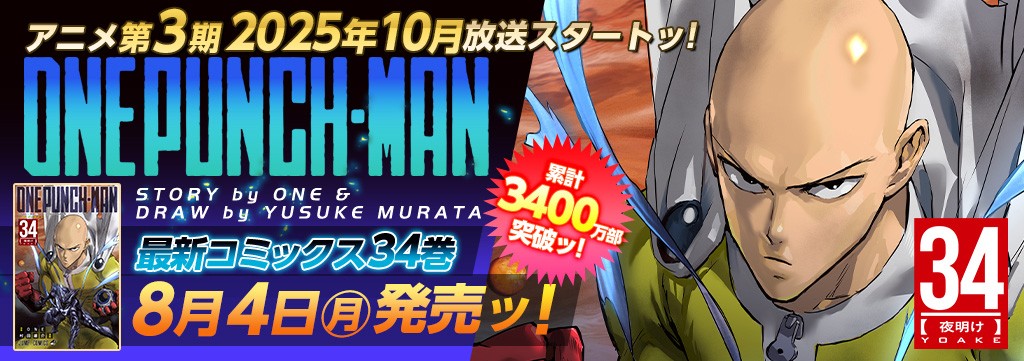 「ワンパンマン」第34巻8月4日発売!!