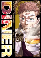 DINER ダイナー 26 のサムネイル