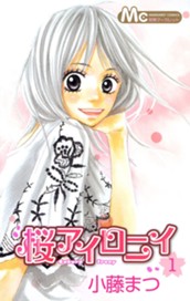 桜アイロニイ 1 のサムネイル